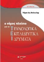 Ο Νόμος Πλαίσιο για τα ΤΕΙ