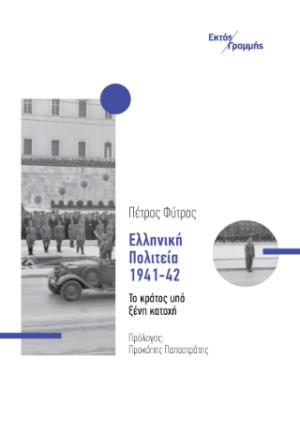 Ελληνική πολιτεία 1941-42