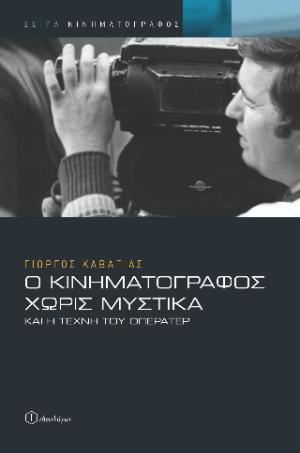 Ο κινηματογράφος χωρίς μυστικά και η τέχνη του οπερατέρ