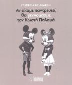 Αν είχαμε παντρευτεί, θα γεννούσαμε τον Κωστή Παλαμά