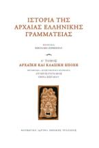 Ιστορία της Αρχαίας Ελληνικής Γραμματείας. Τόμος Α΄: Αρχαϊκή και κλασική εποχή