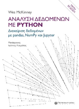 Ανάλυση δεδομένων με Python