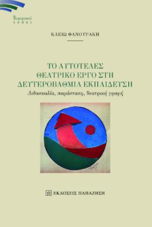 Το αυτοτελές θεατρικό έργο στη δευτεροβάθμια εκπαίδευση