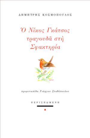 Ο Νίκος Γκάτσος τραγουδά στη Σφακτηρία