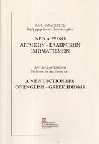 Νέο Λεξικό Αγγλικών - Ελληνικών Ιδιωματισμών