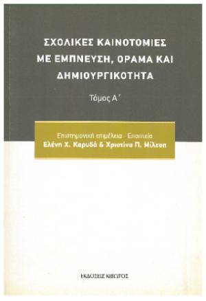 Σχολικές καινοτομίες με έμπνευση, όραμα και δημιουργικότητα