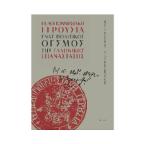 Πελοποννησιακή γερουσία: Ένας πολιτικός θεσμός της ελληνικής επανάστασης