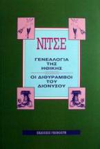 Η γενεαλογία της ηθικής. Οι διθύραμβοι του Διονύσου