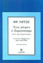 Έτσι μίλησεν ο Ζαρατούστρα