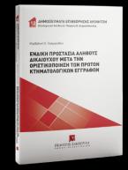 Ένδικη προστασία αληθούς δικαιούχου μετά την οριστικοποίηση των πρώτων κτηματολογικών εγγραφών - Σειρά: Δημοσιεύματα Επιθεώρησης Ακινήτων Νο 12