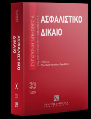 Ασφαλιστικό Δίκαιο Βασική Εμπορική Νομοθεσία Χ - Δεκέμβριος 2024 - Σειρά Σύγχρονη Νομοθεσία Νο 33