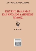 Κωστής Παλαμάς και αρχαιοελληνικός μύθος. Α΄ τόμος