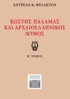 Κωστής Παλαμάς και αρχαιοελληνικός μύθος. Β΄ τόμος