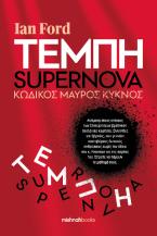 Tέμπη-Supernova Κωδικός Μαύρος Κύκνος