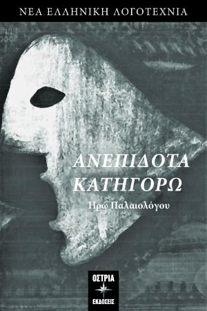 Ανεπίδοτα κατηγορώ