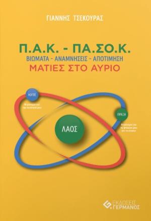 Π.Α.Κ. - ΠΑ.ΣΟ.Κ