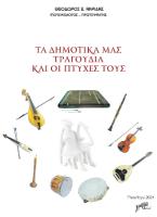 Τα δημοτικά μας τραγούδια και οι πτυχές τους