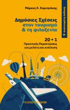 Δημόσιες σχέσεις στον τουρισμό & τη φιλοξενία