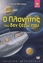 Ο πλανήτης τού δεν ξέρω πού