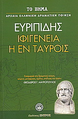 Ιφιγένεια η εν Ταύροις