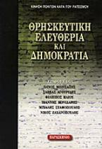 Θρησκευτική ελευθερία και δημοκρατία