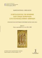 Εορτάζοντας τη μνήμη των τριών Ιεραρχών στο Πανεπιστήμιο Αθηνών