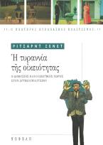 Η τυραννία της οικειότητας