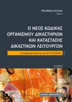 Ο Νέος κώδικας Οργανισμού δικαστηρίων και κατάστασης δικαστικών λειτουργών