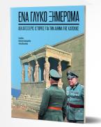 Ένα Γλυκό Ξημέρωμα – Δεκατέσσερις Ιστορίες από την Αθήνα της Κατοχής