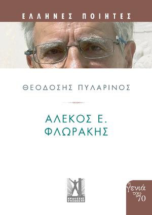 Αλέκος Ε. Φλωράκης