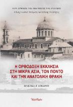 Η Ορθόδοξη εκκλησία στη Μικρά Ασία, τον Πόντο και την Ανατολική Θράκη